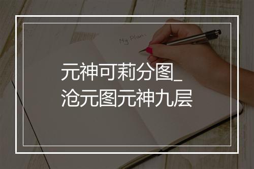 元神可莉分图_沧元图元神九层