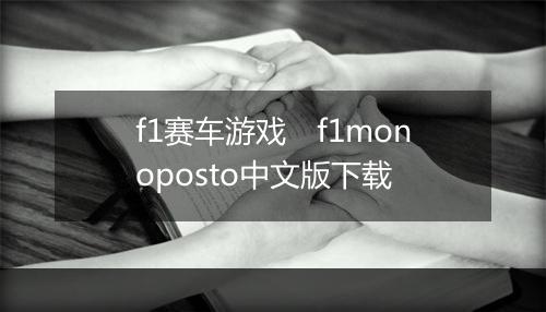 f1赛车游戏　f1monoposto中文版下载