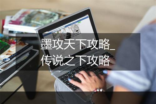 墨攻天下攻略_传说之下攻略
